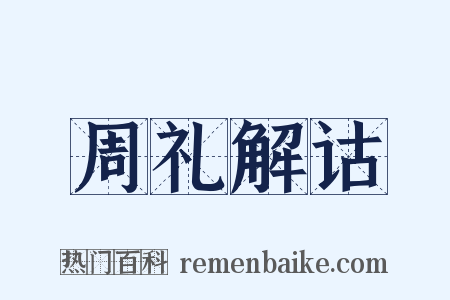 周礼解诂是什么意思的图片